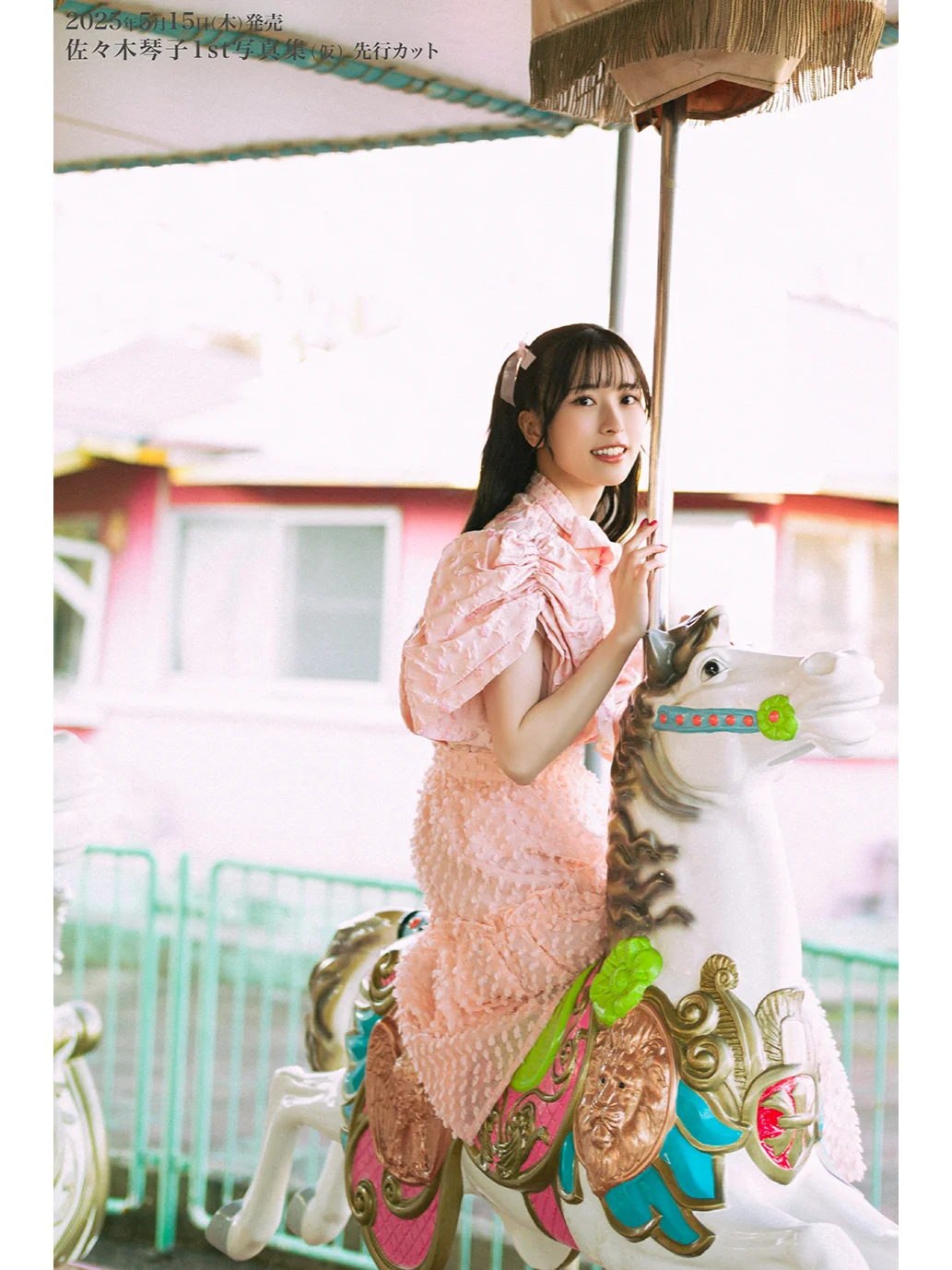 佐々木琴子1st写真集 予約開始🐱✨