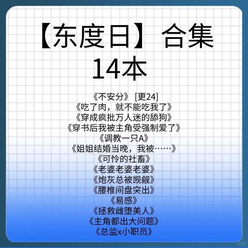 东度日合集14本 TXT未删减
