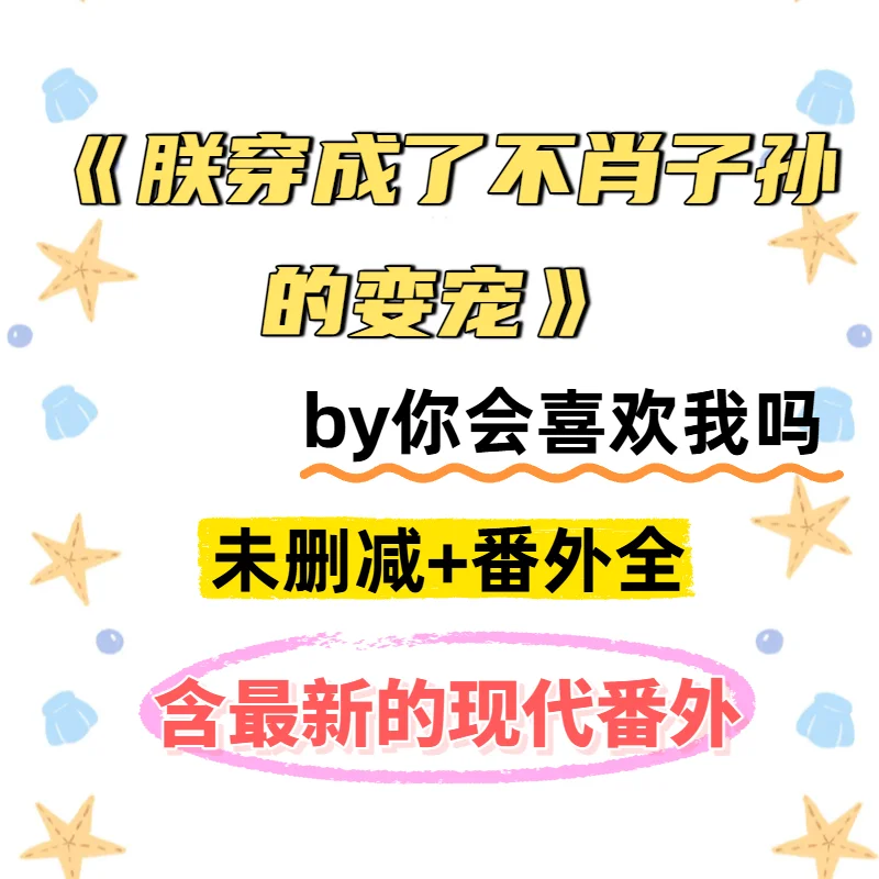 朕穿成了不肖子孙的娈宠by你会喜欢我吗未删