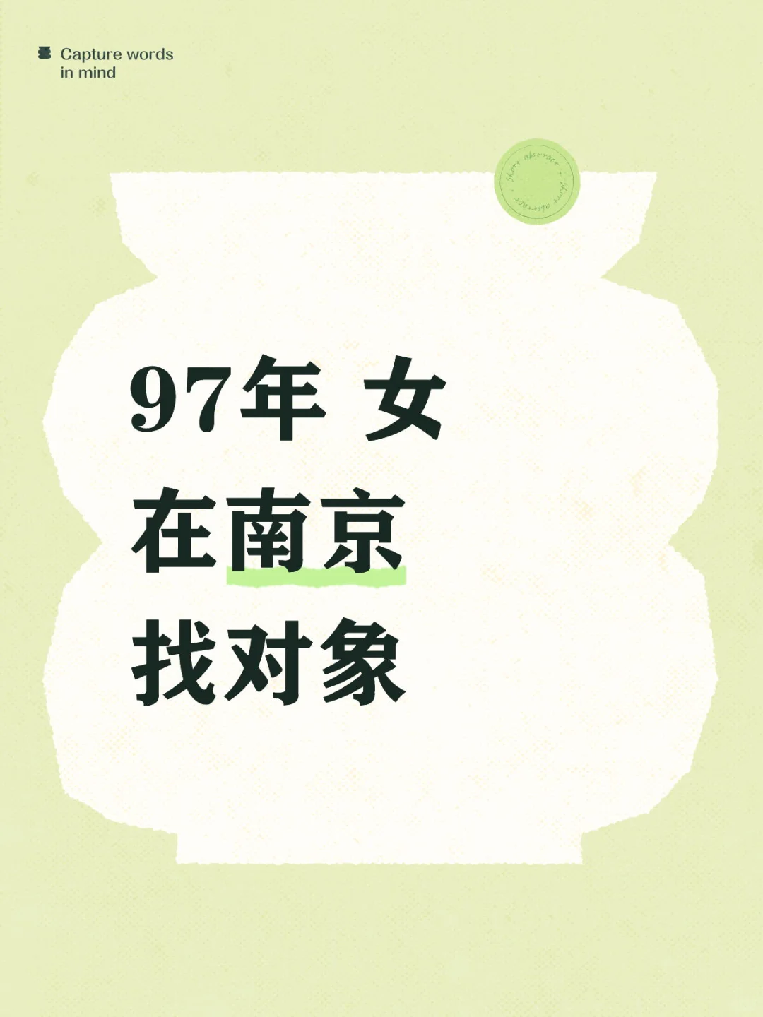 97年 女 在南京 找对象
