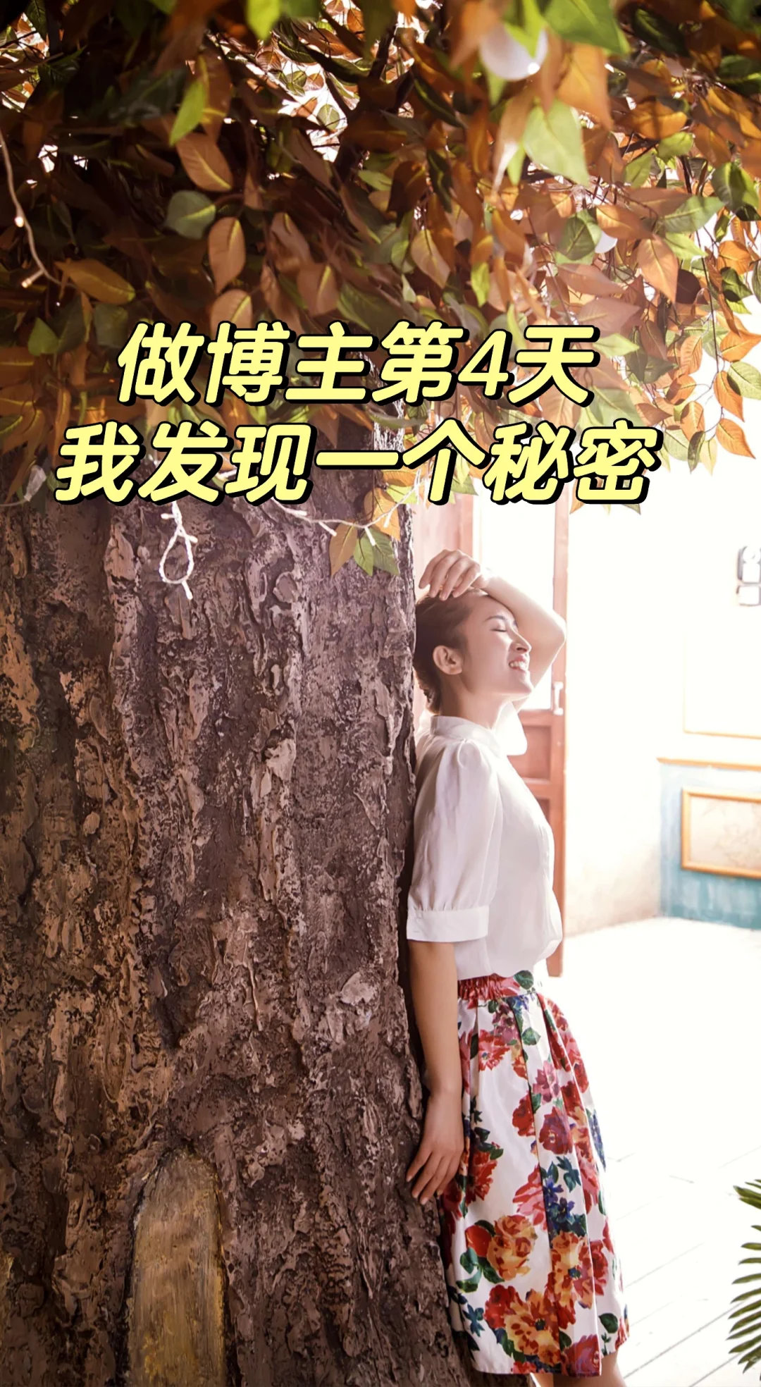 在小红书第4天，我发现成为优质博主的秘密