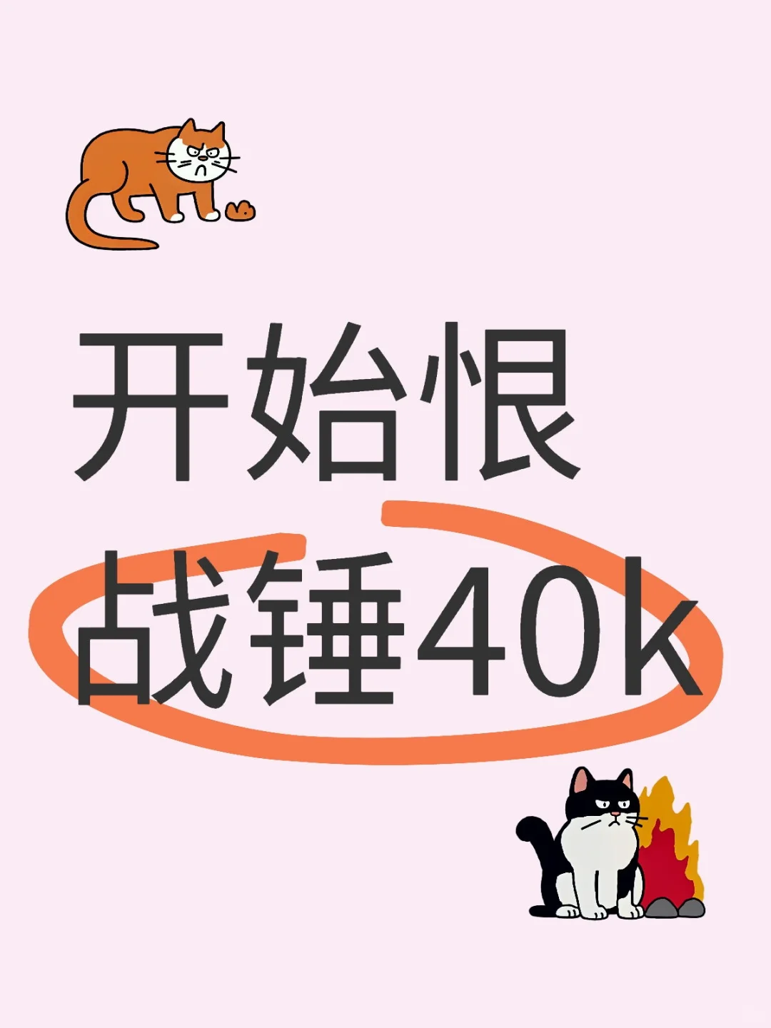 开始恨战锤了😡😡😡