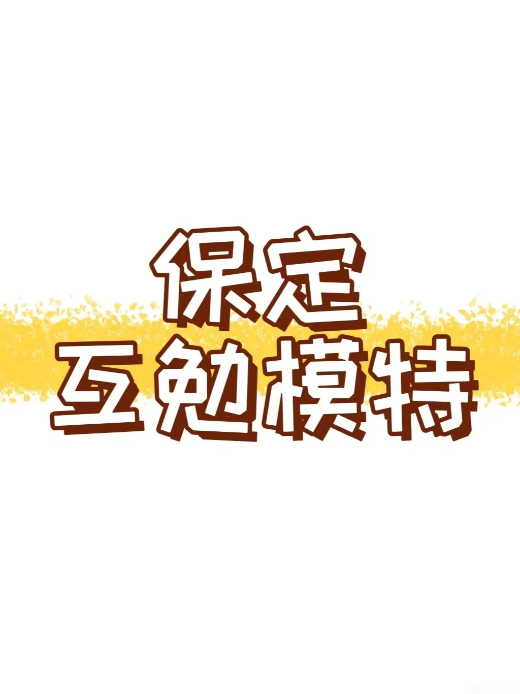 寻保定互勉模特