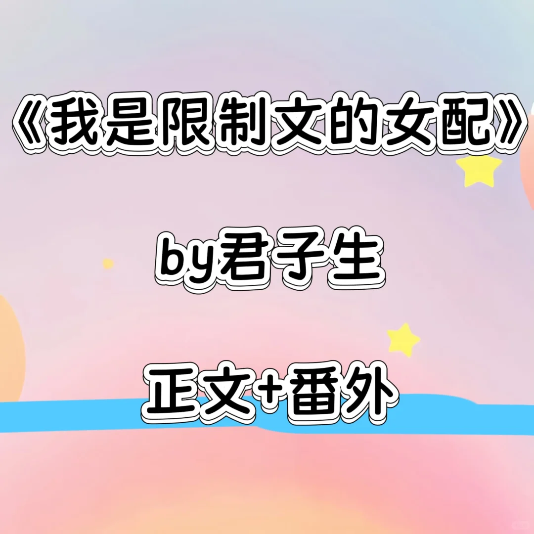 《我是限制文的女配》by君子生 正文+番外