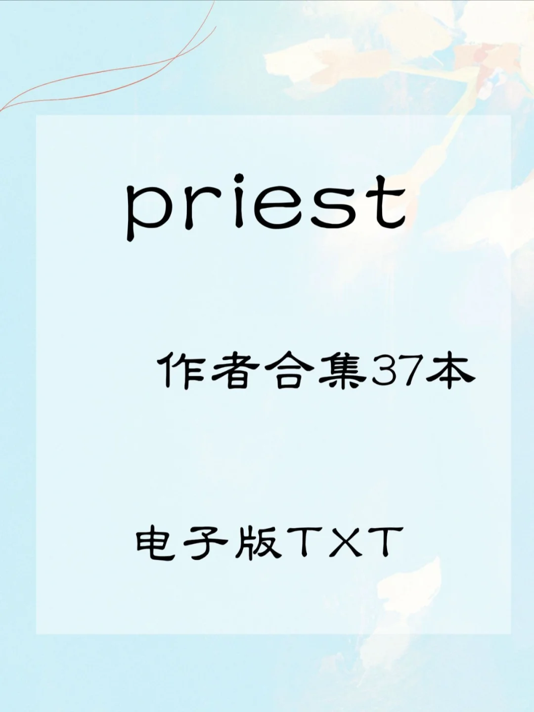 priest作者合集