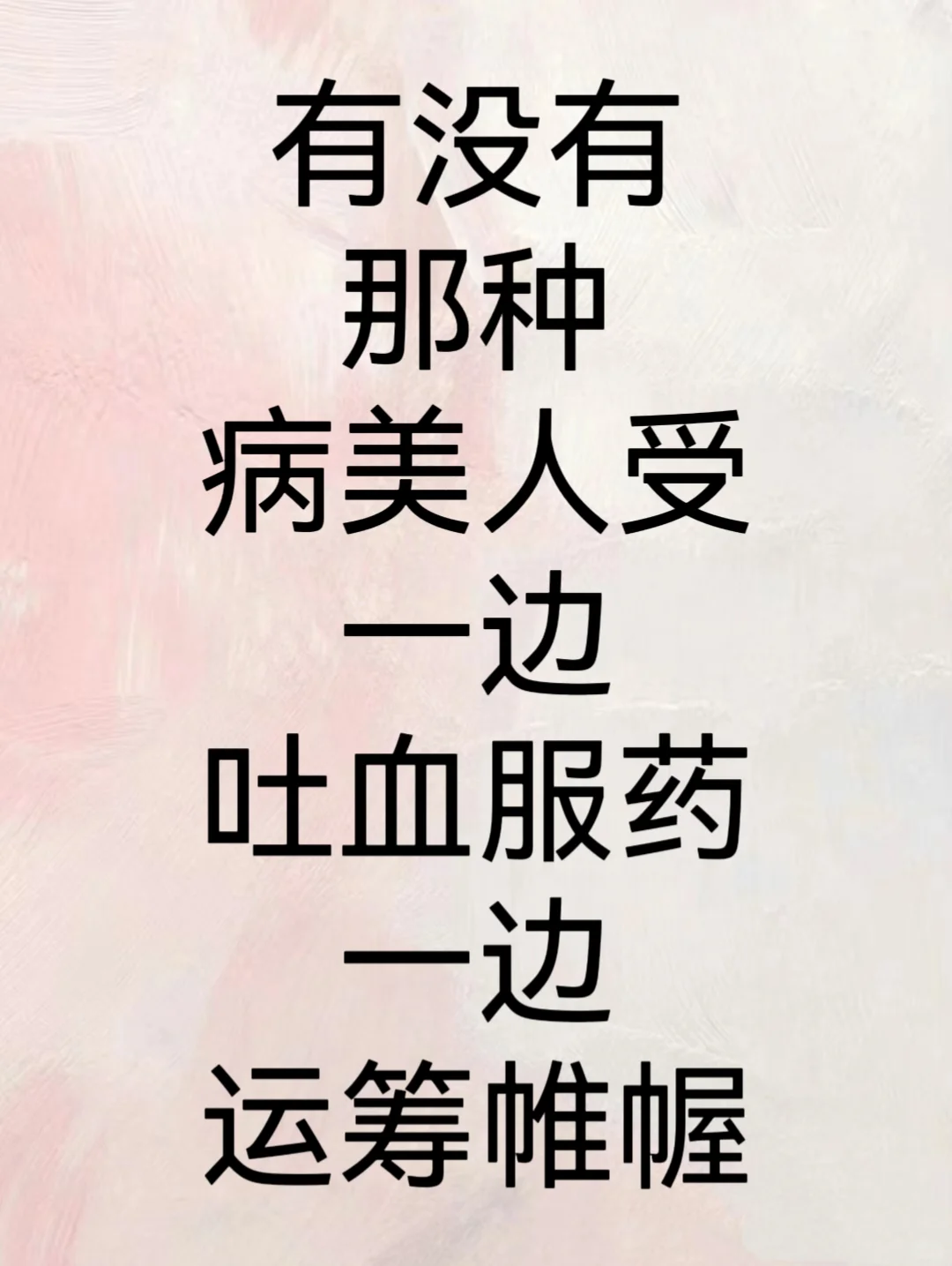 有没有那种病美人受一边吐血服药一边运筹帷