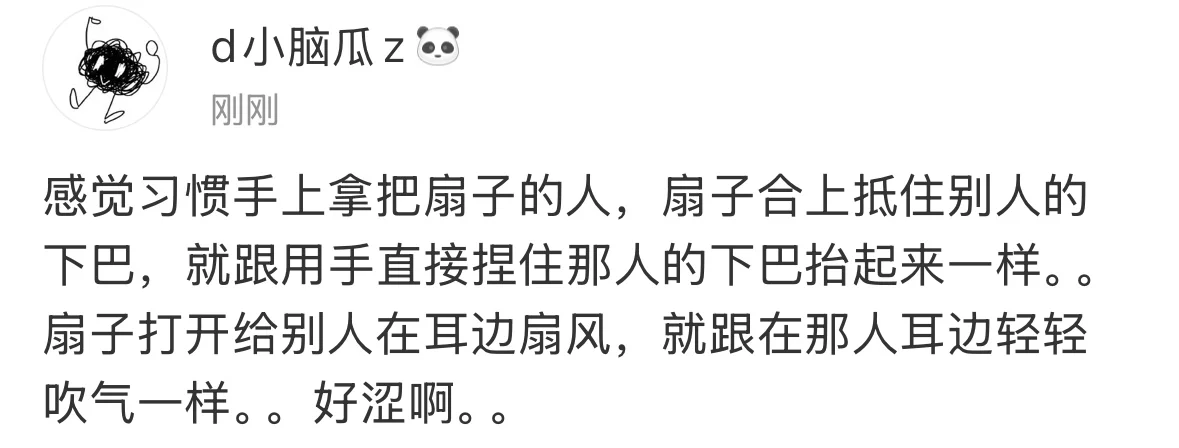 这种习惯手上拿把扇子的剧情好涩呀