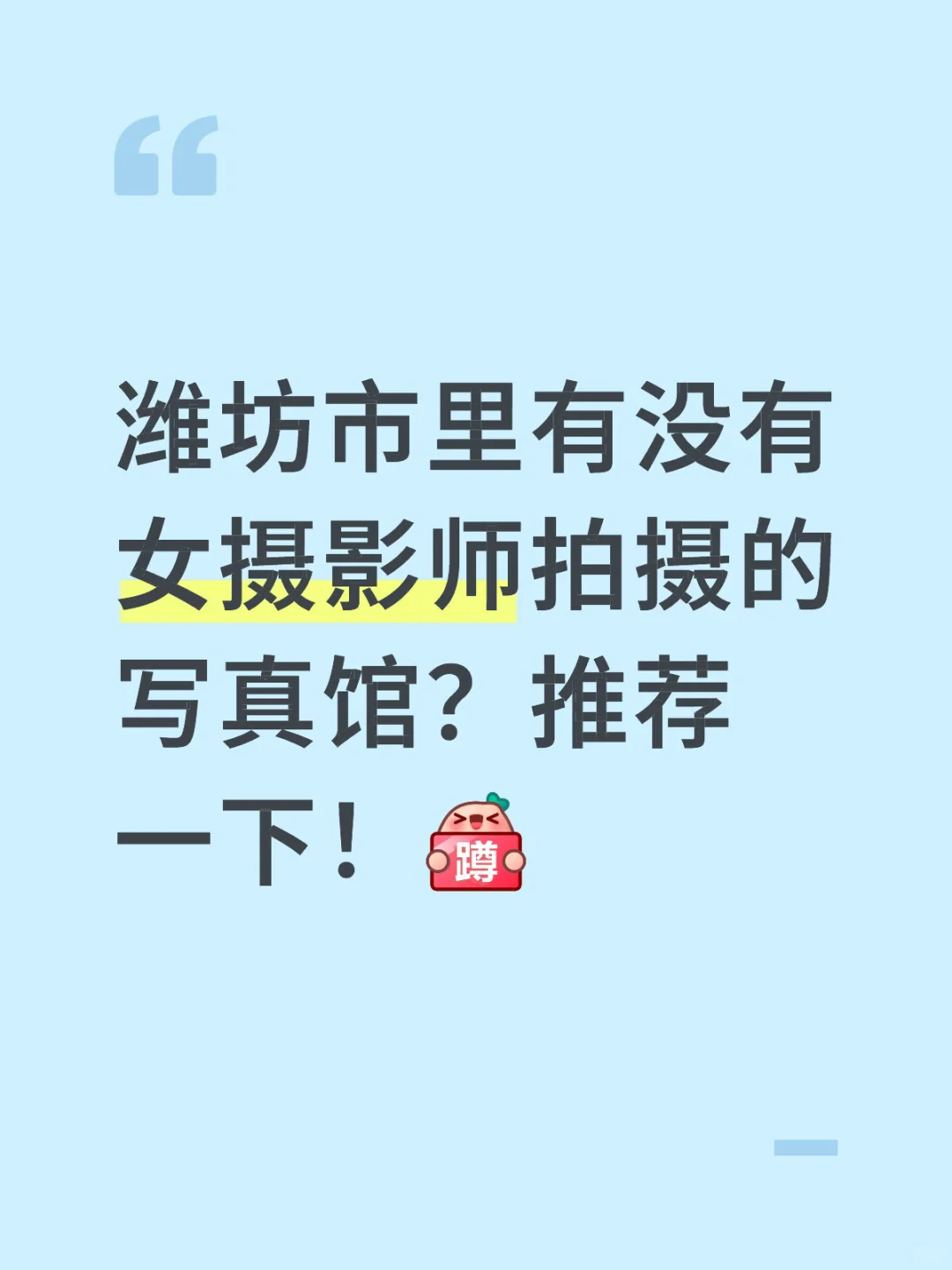 潍坊市里有没有女摄影师拍摄的写真馆？