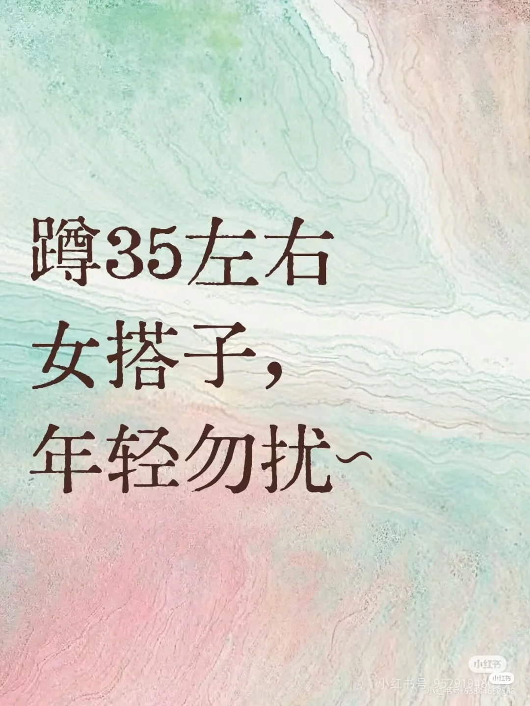 蹲35左右女搭子，年轻勿扰~