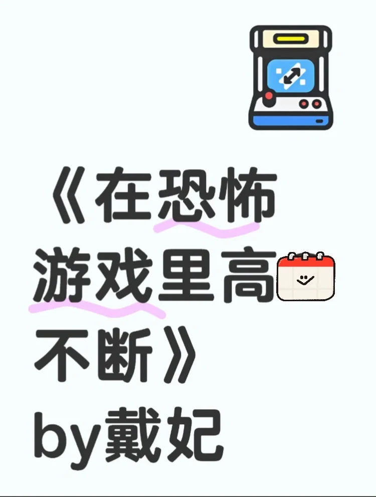 完结 全番外 无删txt 下单秒发～