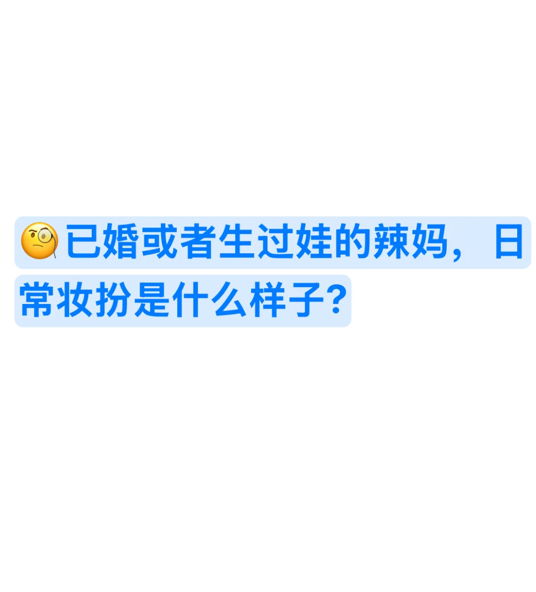 已婚或者生过娃的辣妈，日常妆扮是什么样子？