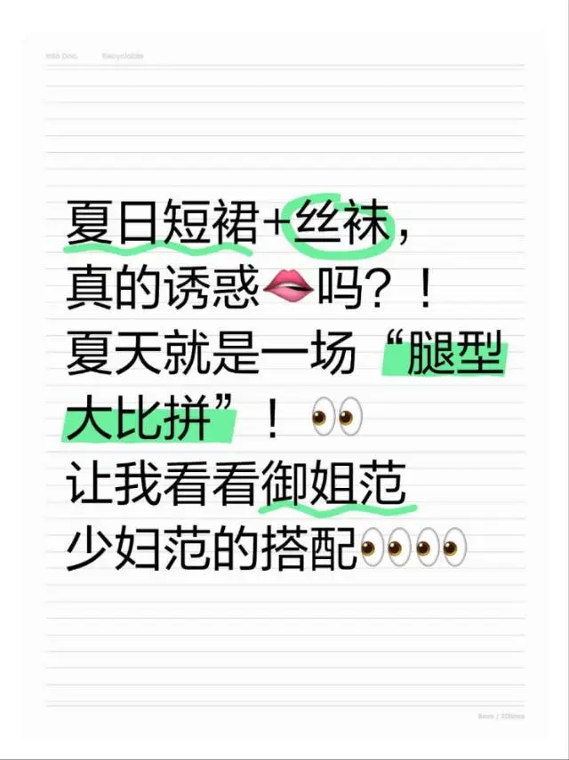 夏日短裙+丝袜，真的诱惑🫦吗？！