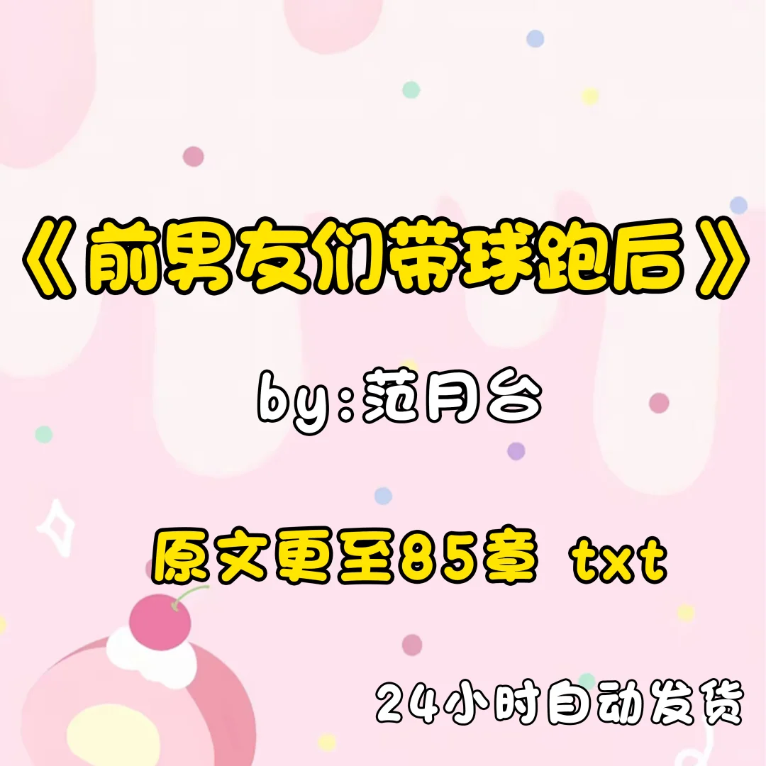 《前男友们带球跑后》txt小说 作者范月台