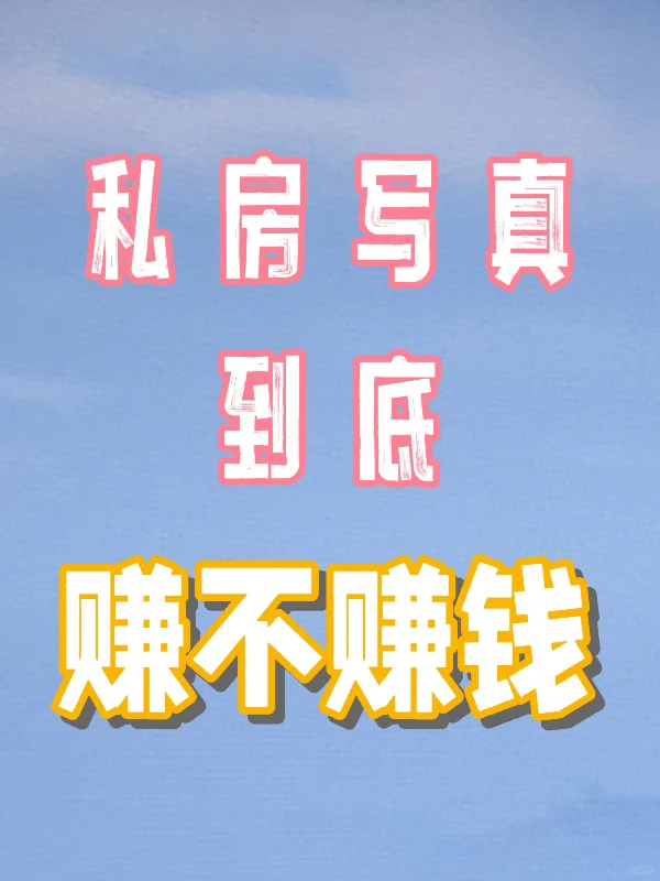私房拍了半天 这块到底有没有变现赚钱能力