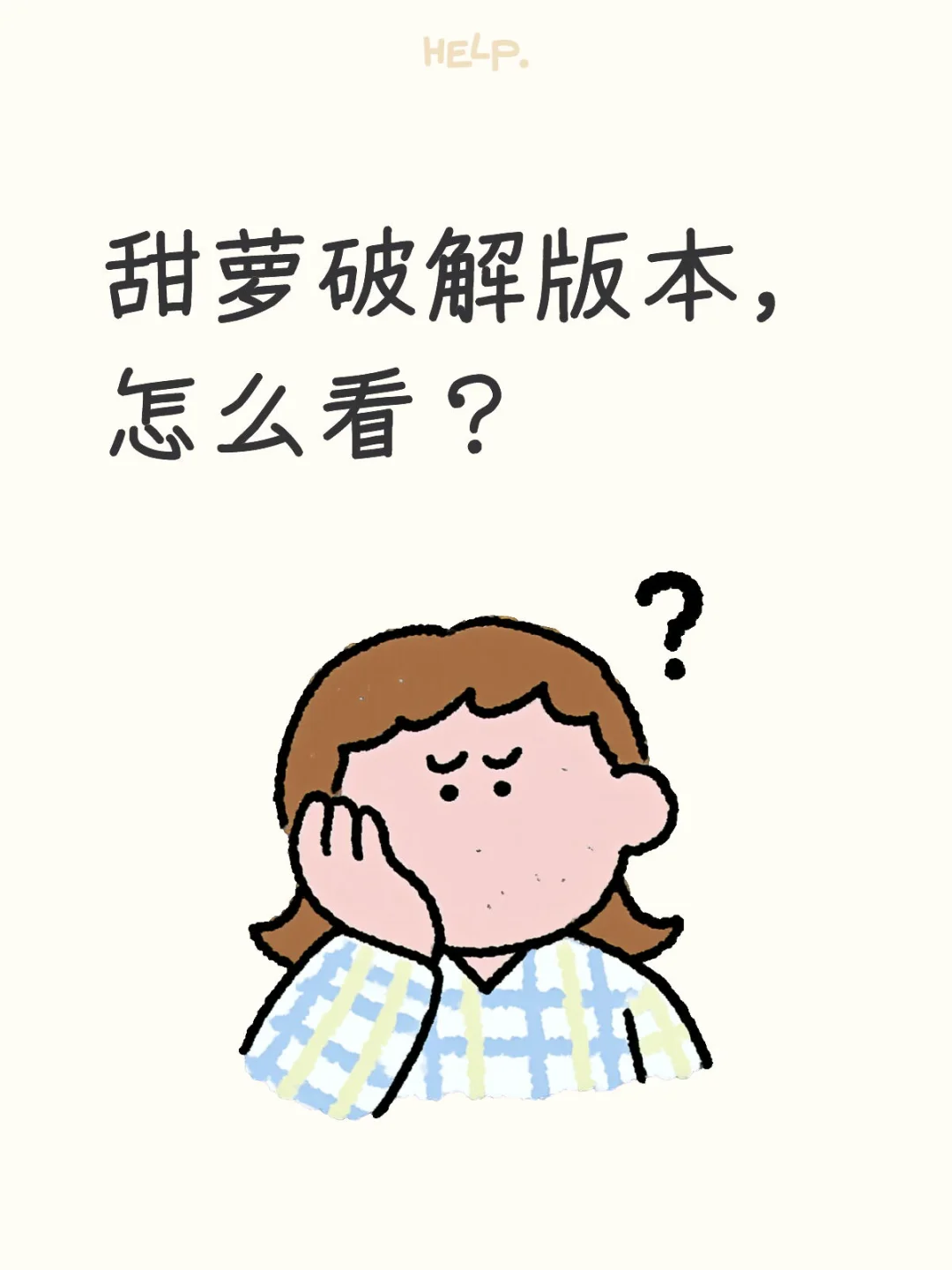 甜萝破解版本，怎么看？