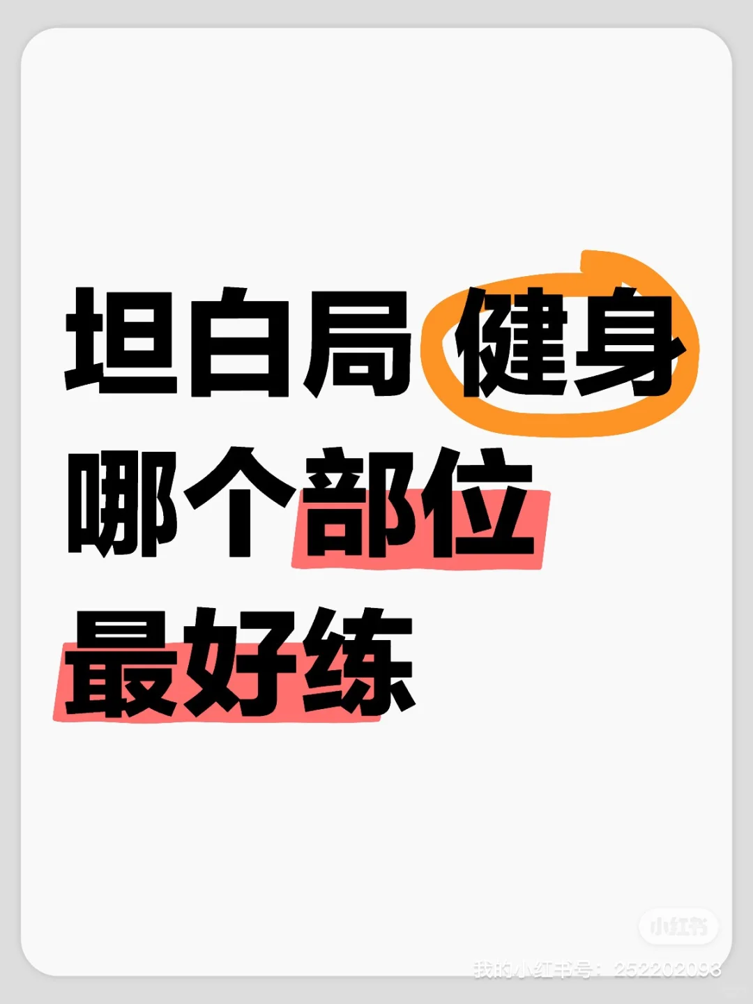 坦白局 健身哪个部位嘎嘎好练