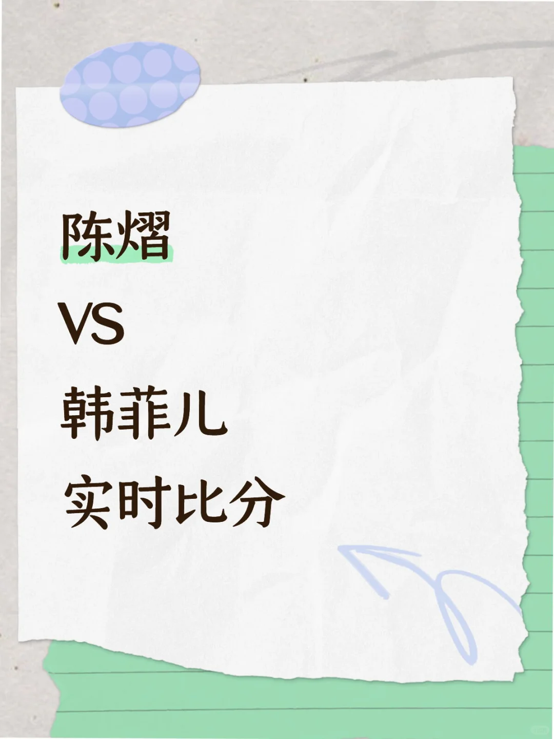 第三盘 陈熠赢 上海龙腾赢