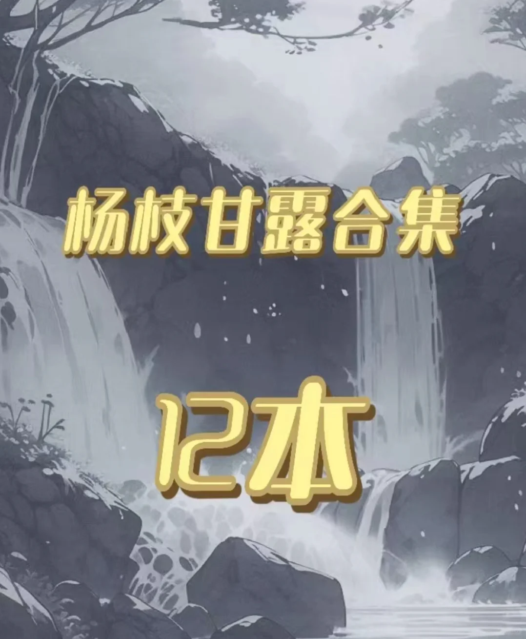 12本❗️完结杨枝甘露合集