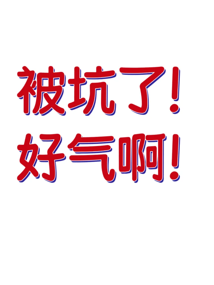 被低价写真套路了！好气啊！！