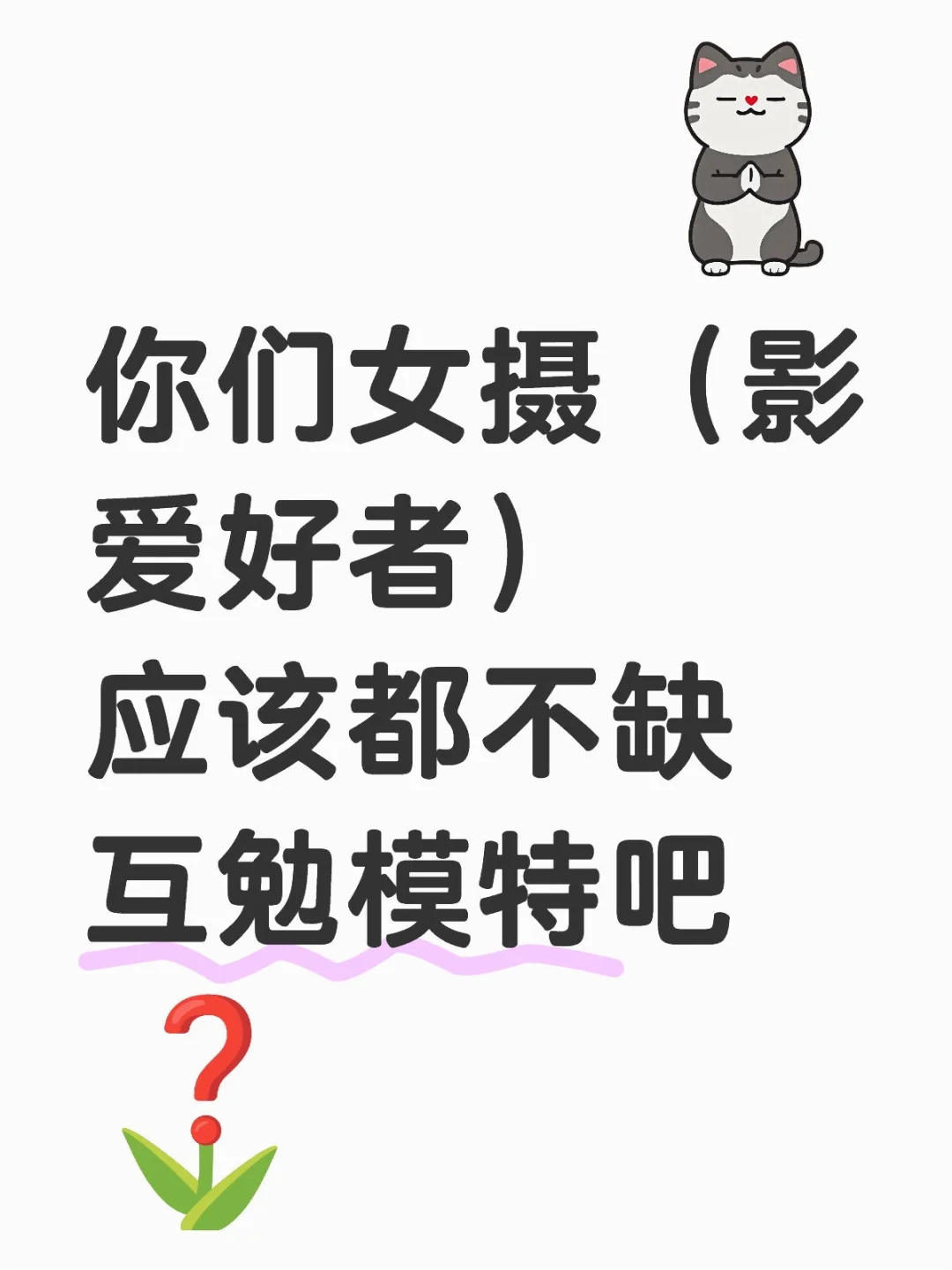 缺！缺的就是模特