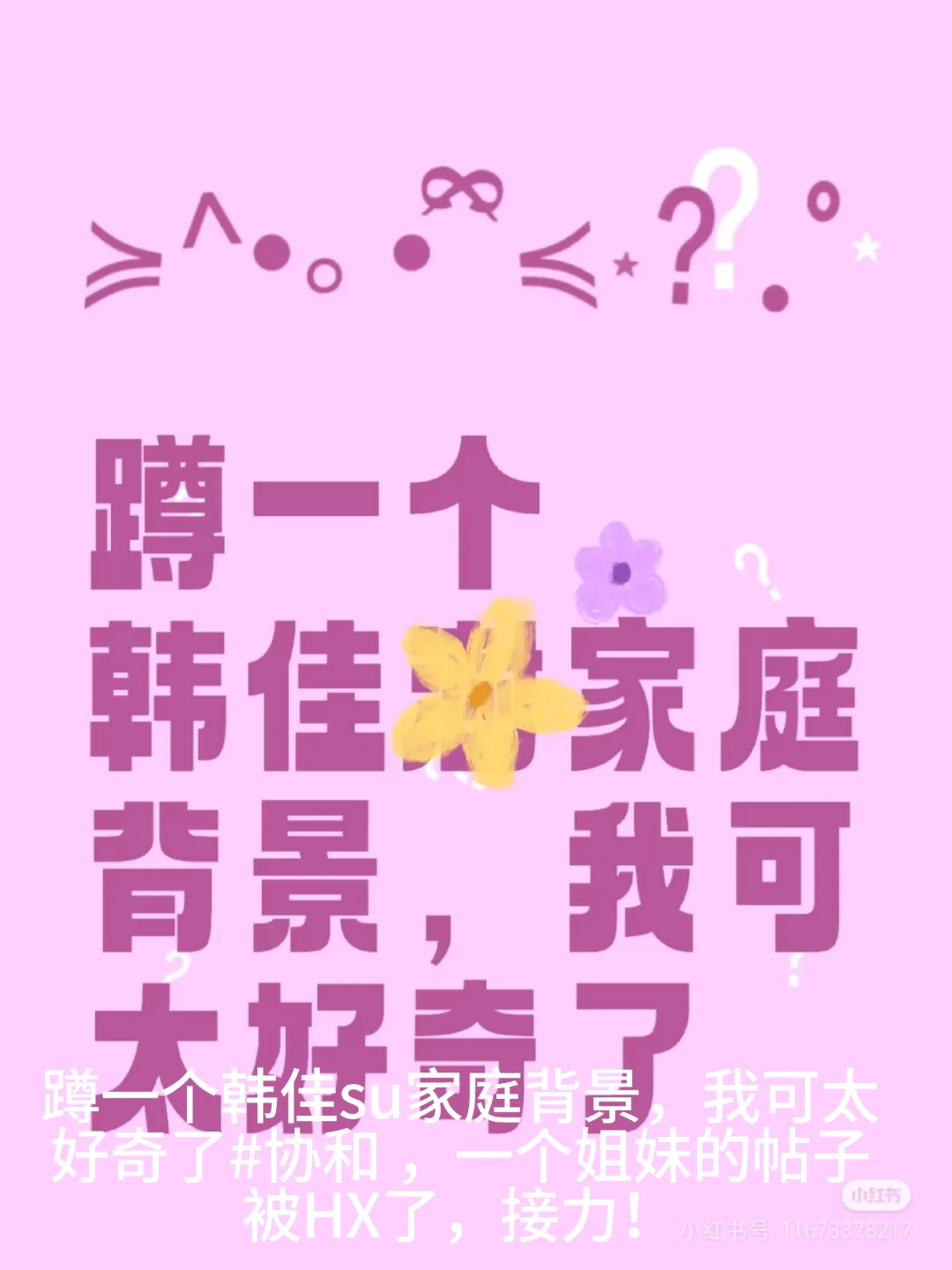 蹲一个韩佳乐家庭背景，我也是太好奇了🤫