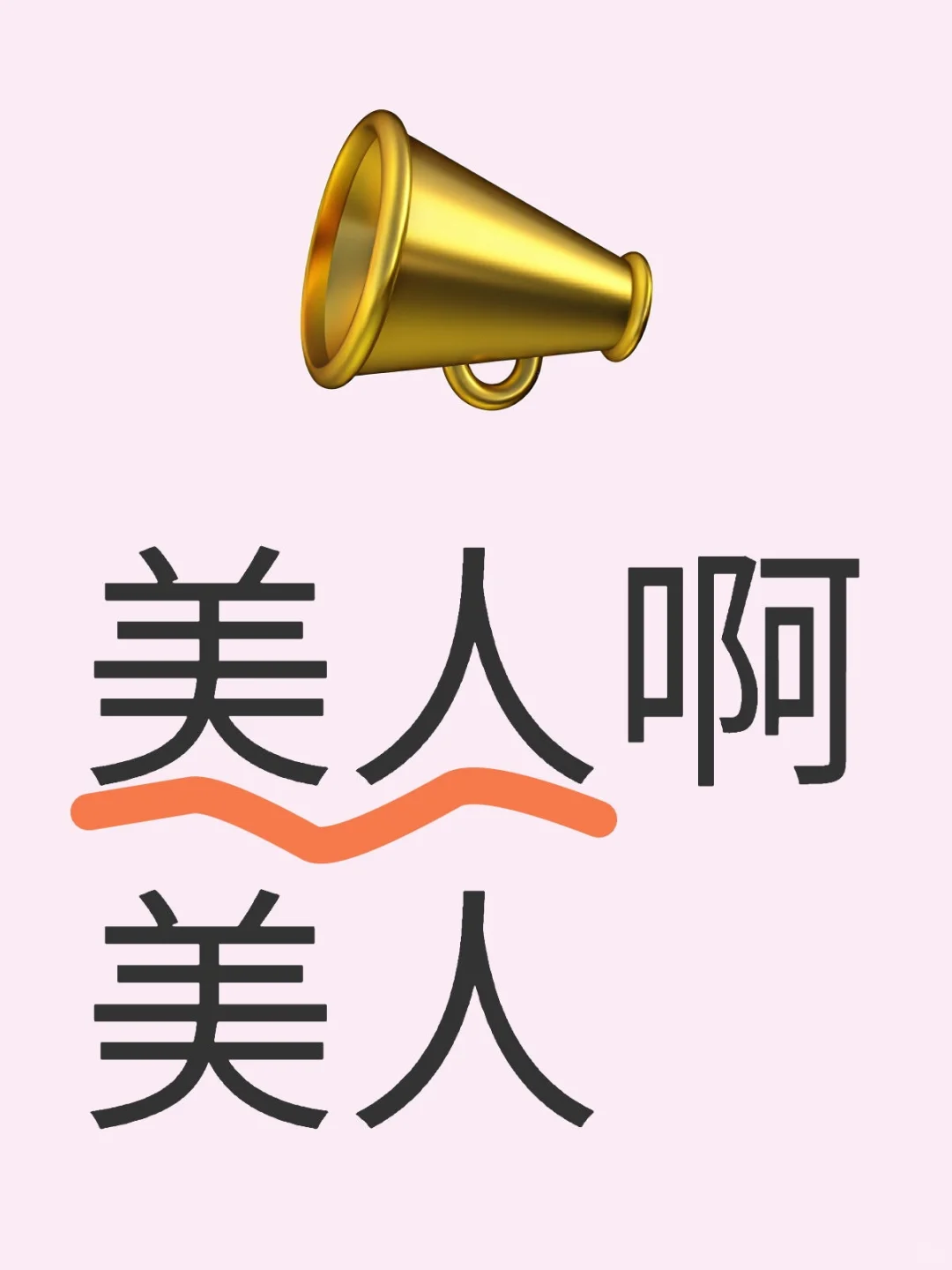 应该没人知道我想表达什么