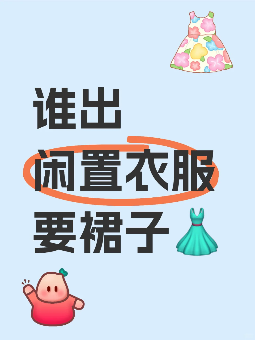 谁出呀