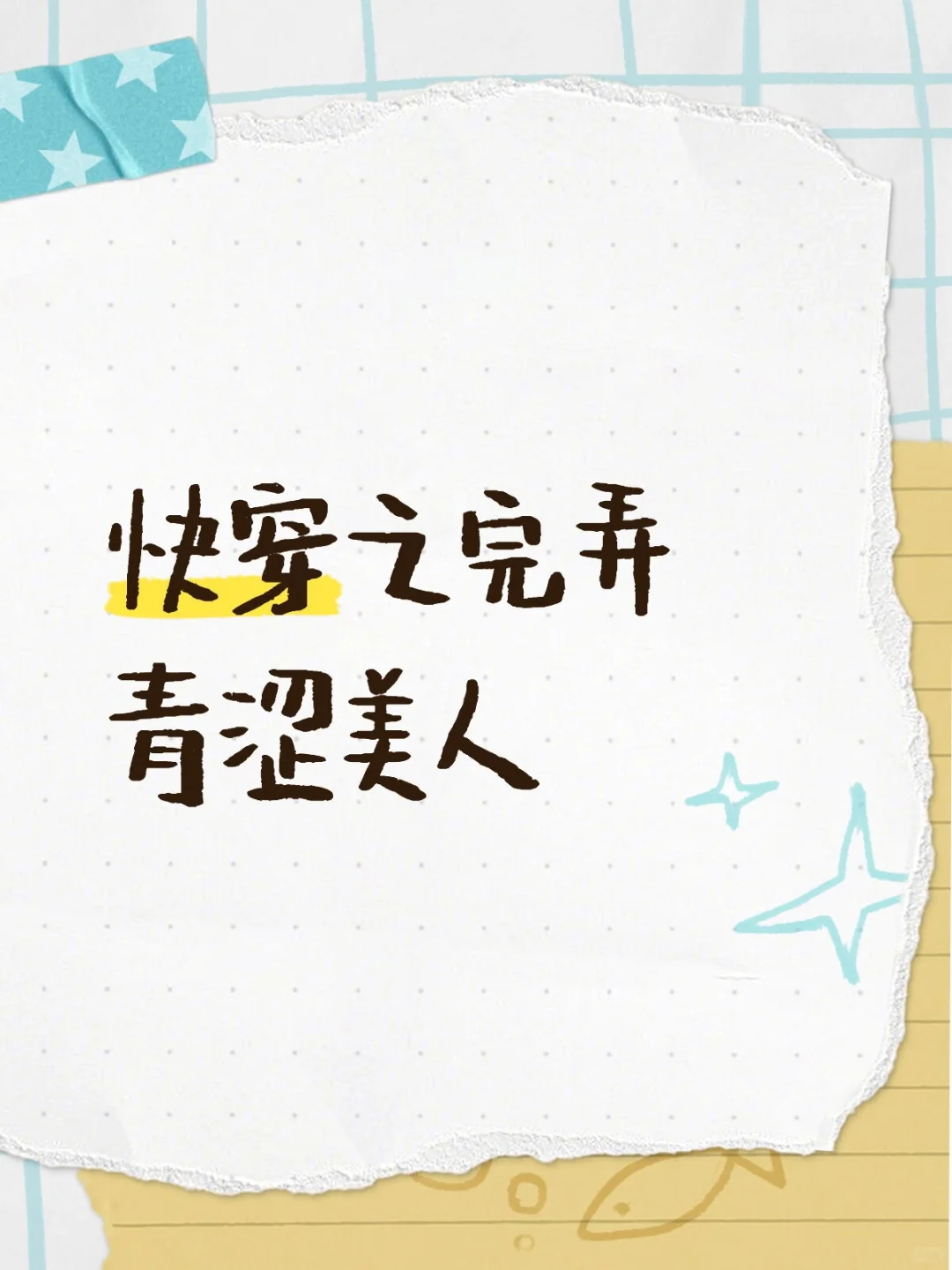 快穿之完//弄青涩美人