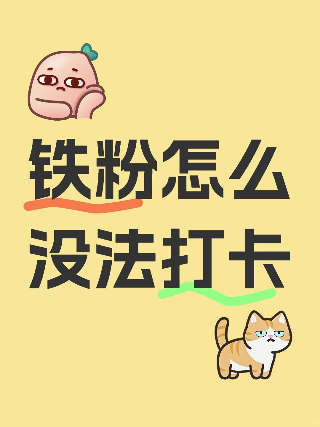 铁粉怎么打卡