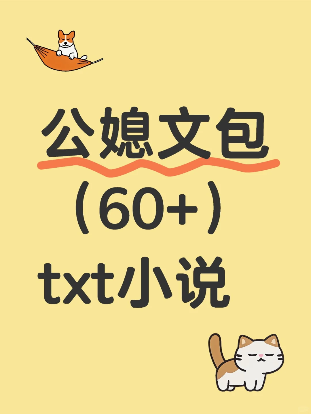 公媳 文包 txt小说