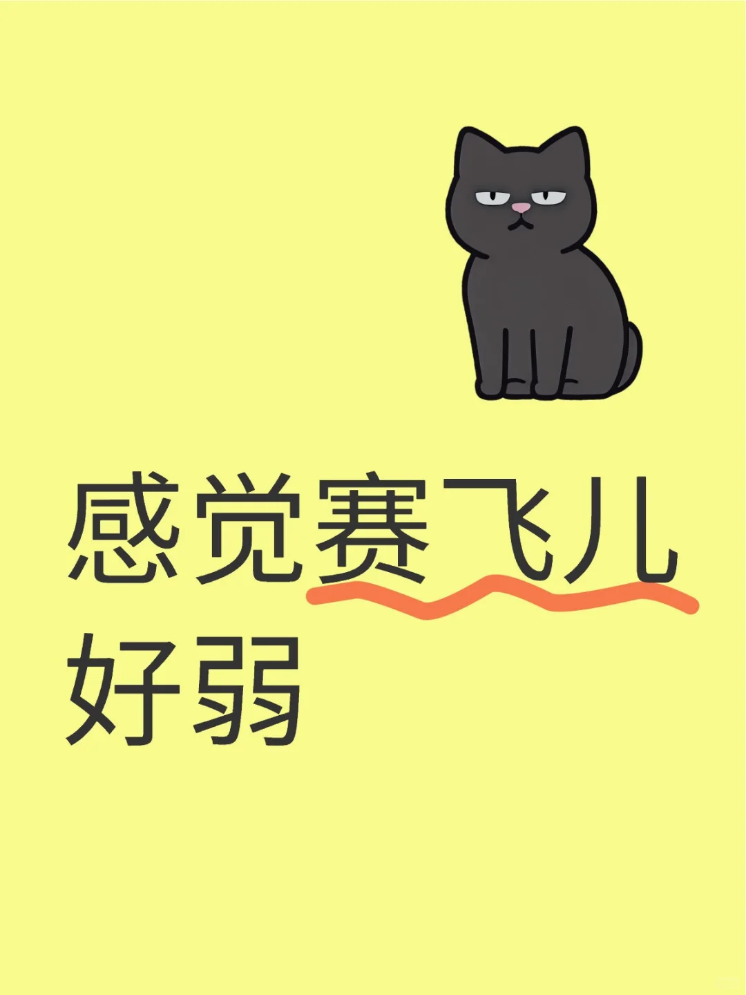 感觉赛飞儿好弱