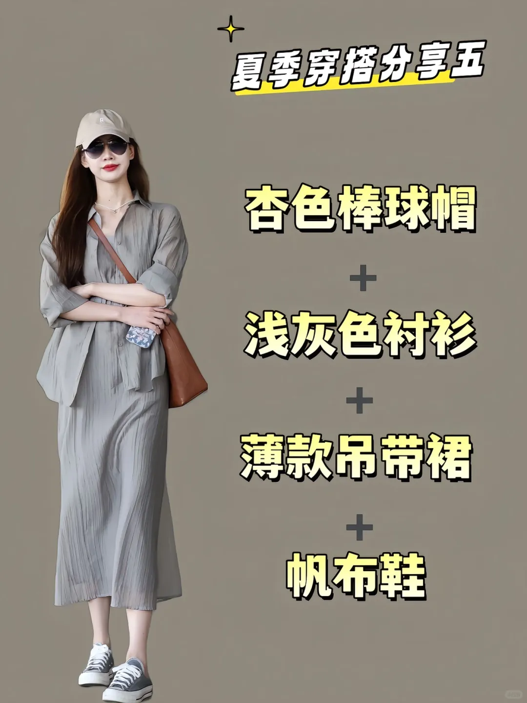 夏季穿搭分享，25-35岁如何穿搭更好看？