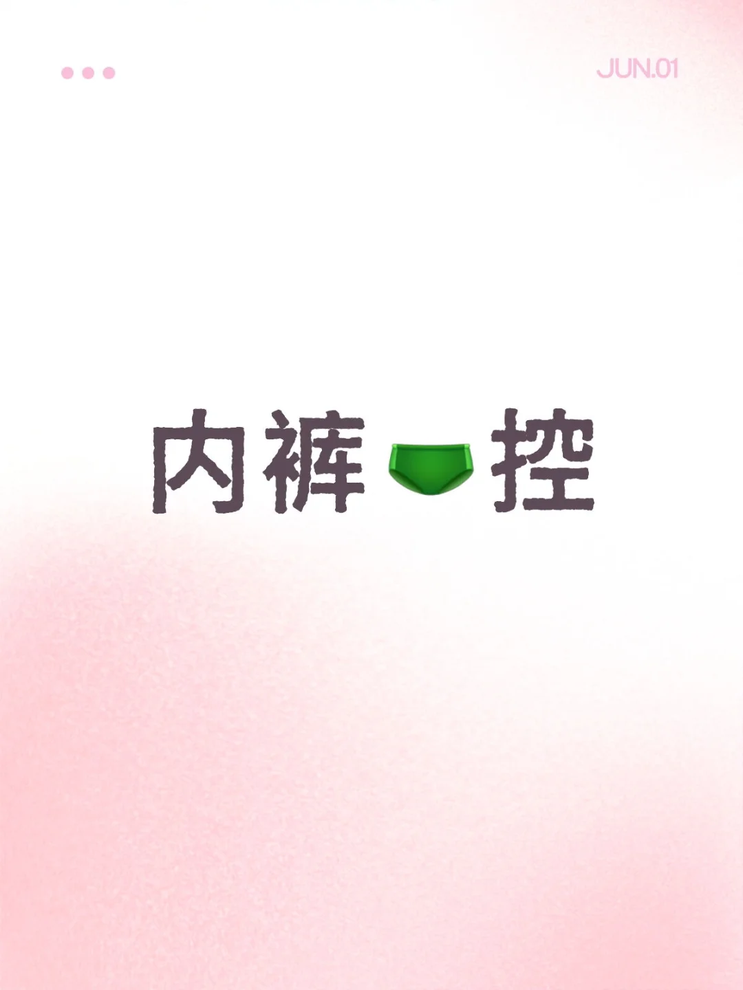 裤衩