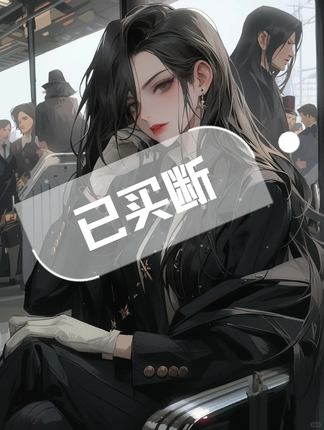 清冷御姐风