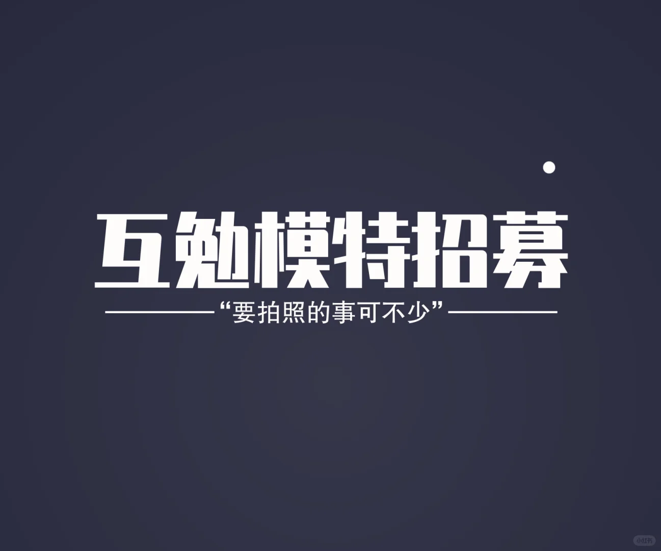 📸 东莞新锐女性写真馆 | 诚征互勉模特
