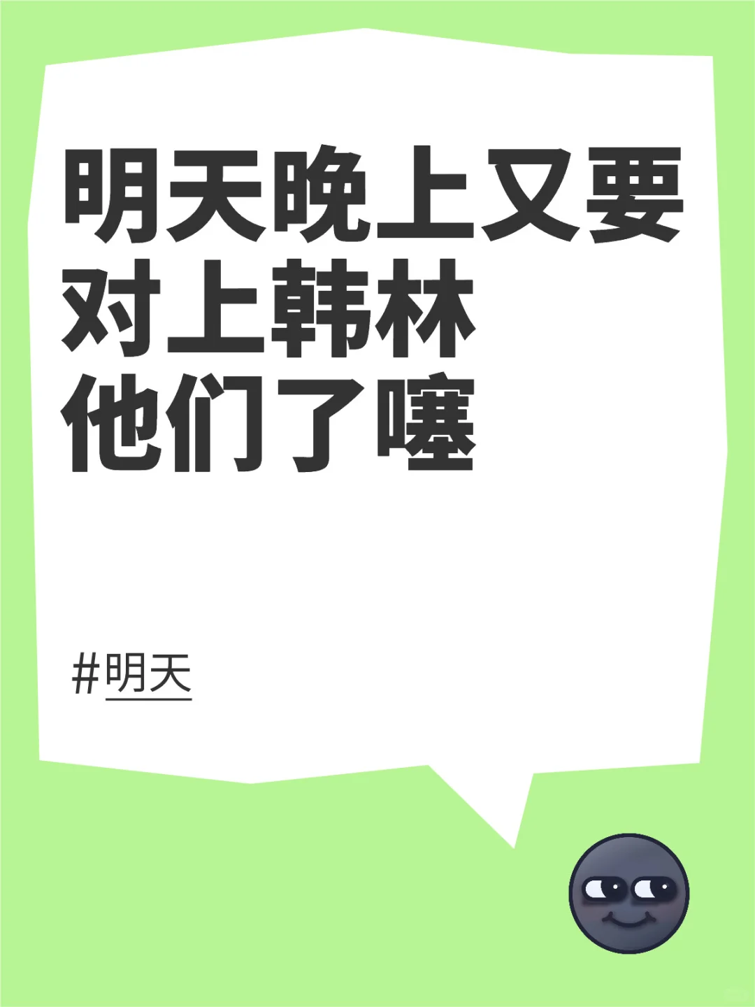 又跟他韩碰上了…