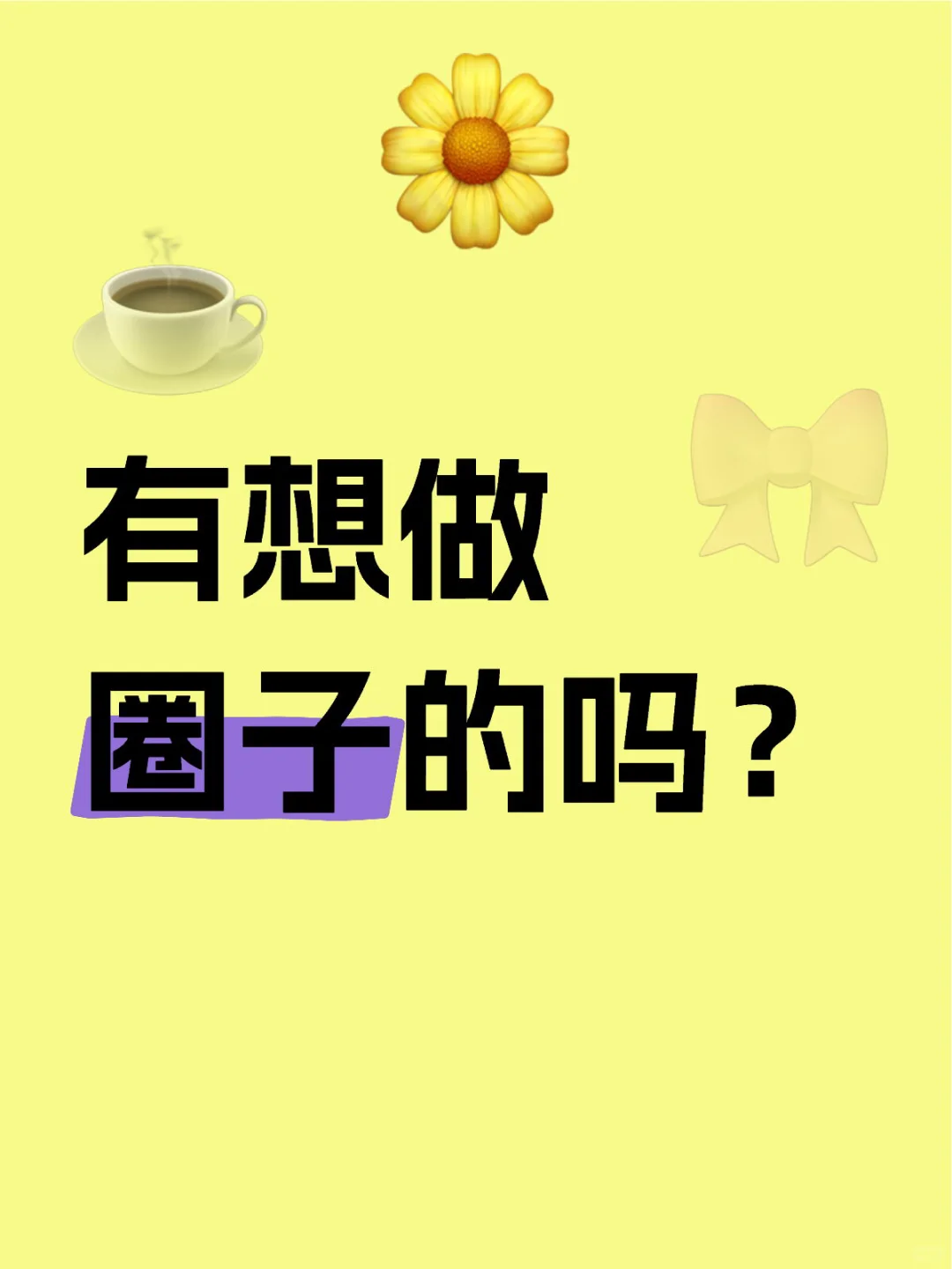 有想做圈子的吗？