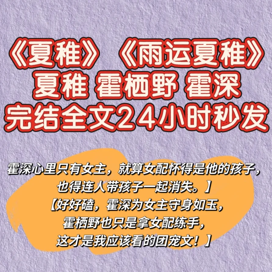 《夏稚》《雨运夏稚》夏稚 霍栖野 霍深
