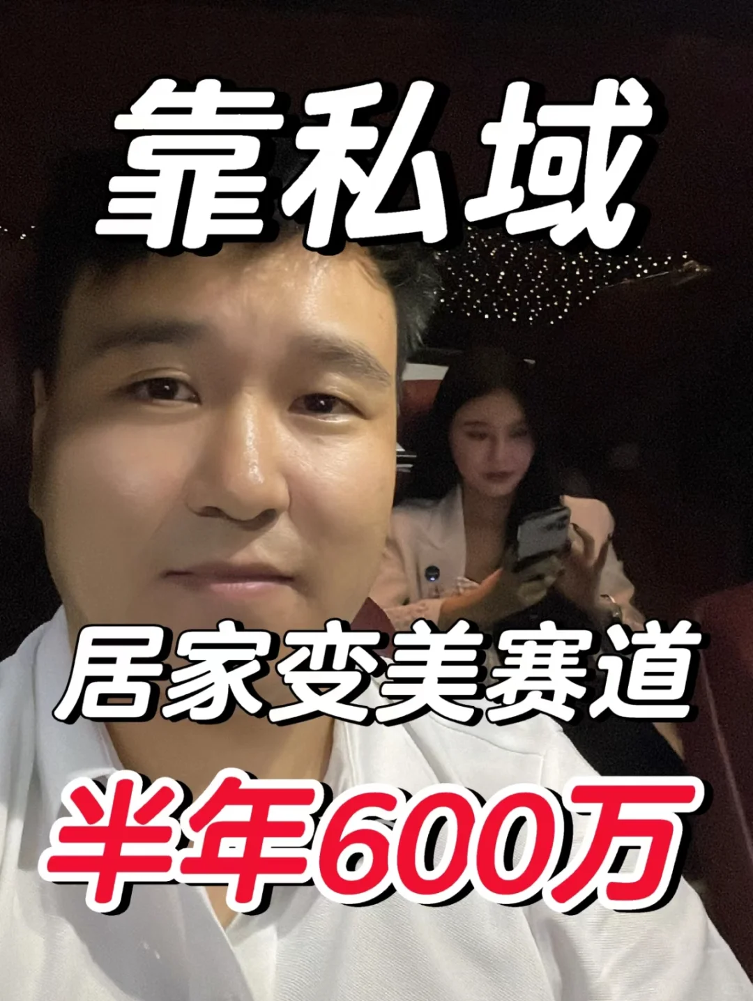 这位美女靠私域女性博主，两个月赚300个