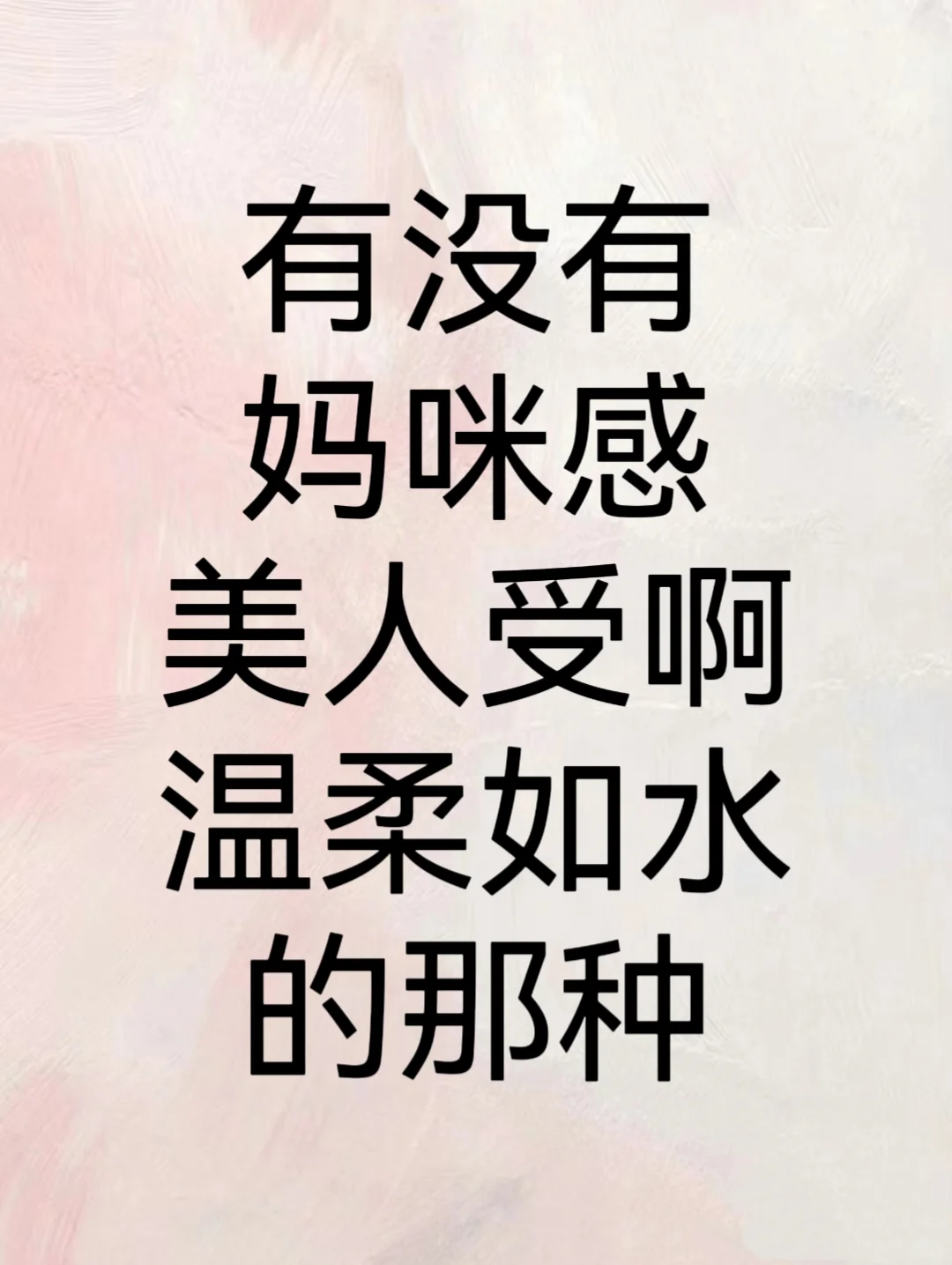 有没有那种妈咪感美人受啊温柔如水的那种