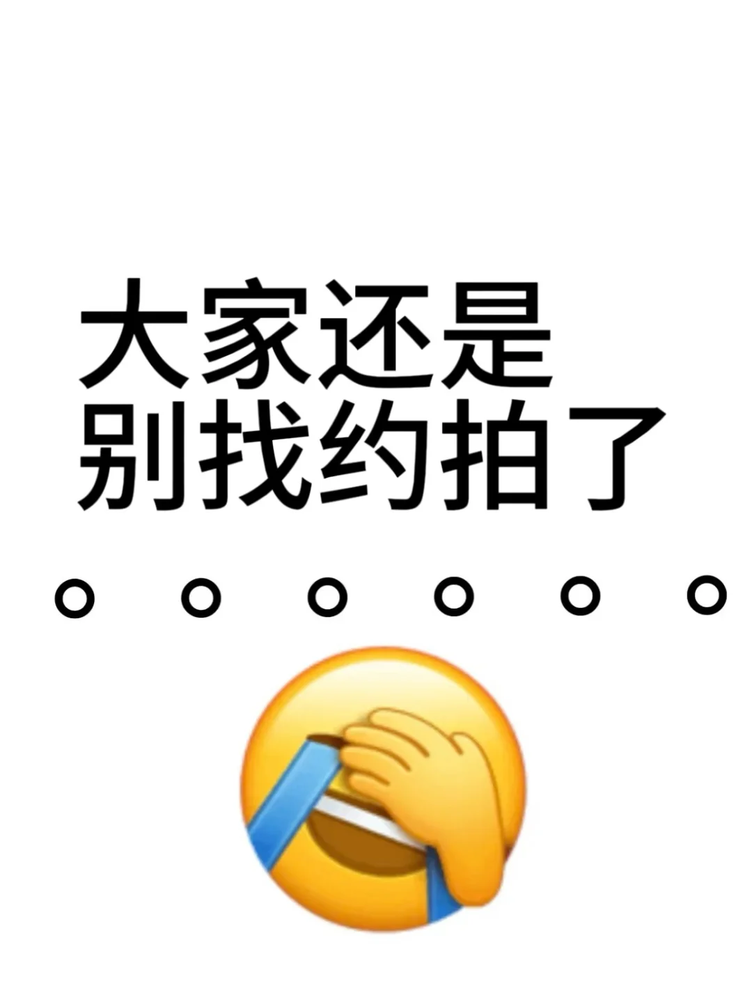 大家还是不要找约拍了……