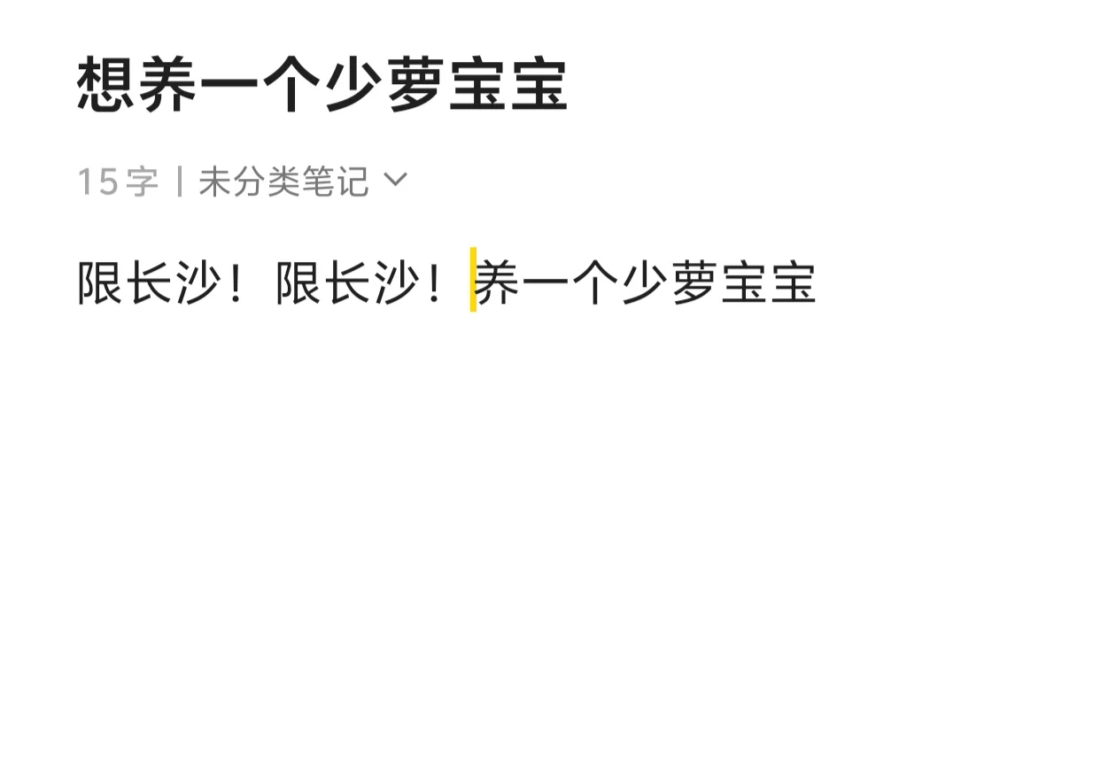 长沙有少萝宝宝吗？我想要一个！