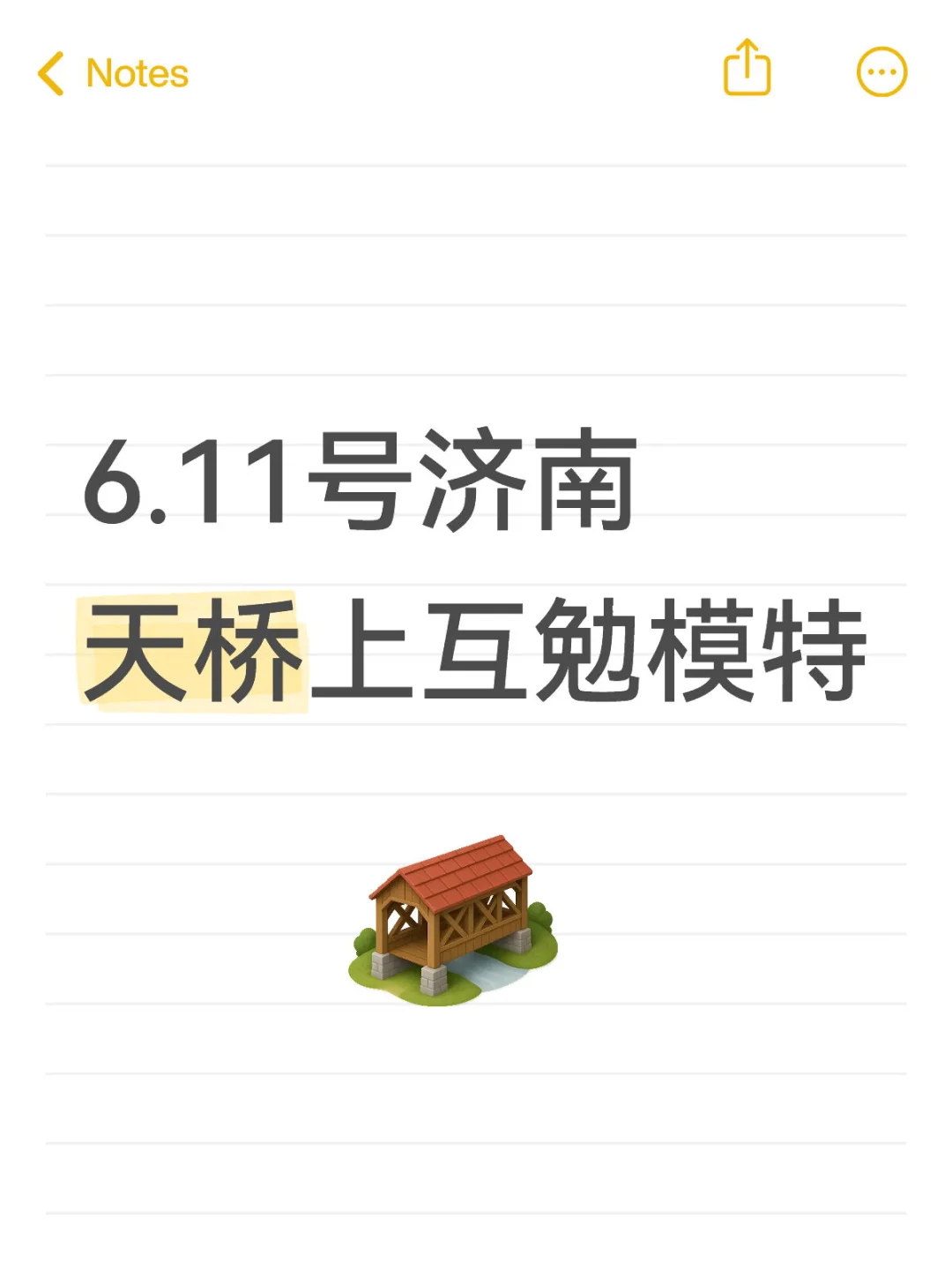6.11号济南天桥上互勉模特