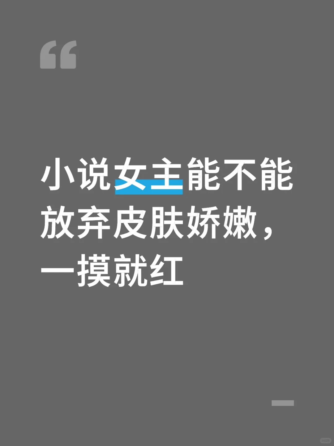 小说女主能不能放弃皮肤娇嫩一碰就红