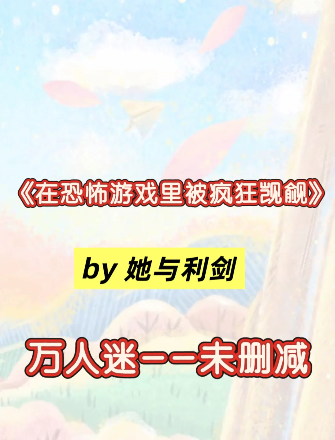 断更都不影响好看！！！绝了