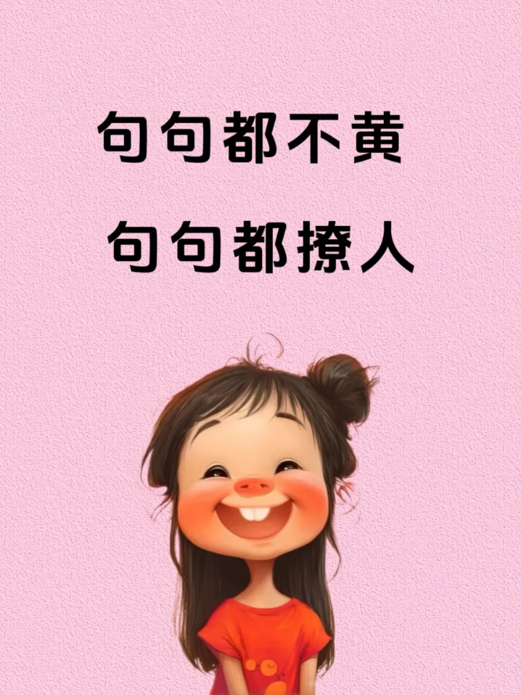 句句都不黄，句句都撩人❗️❗️❗️😂😂😂