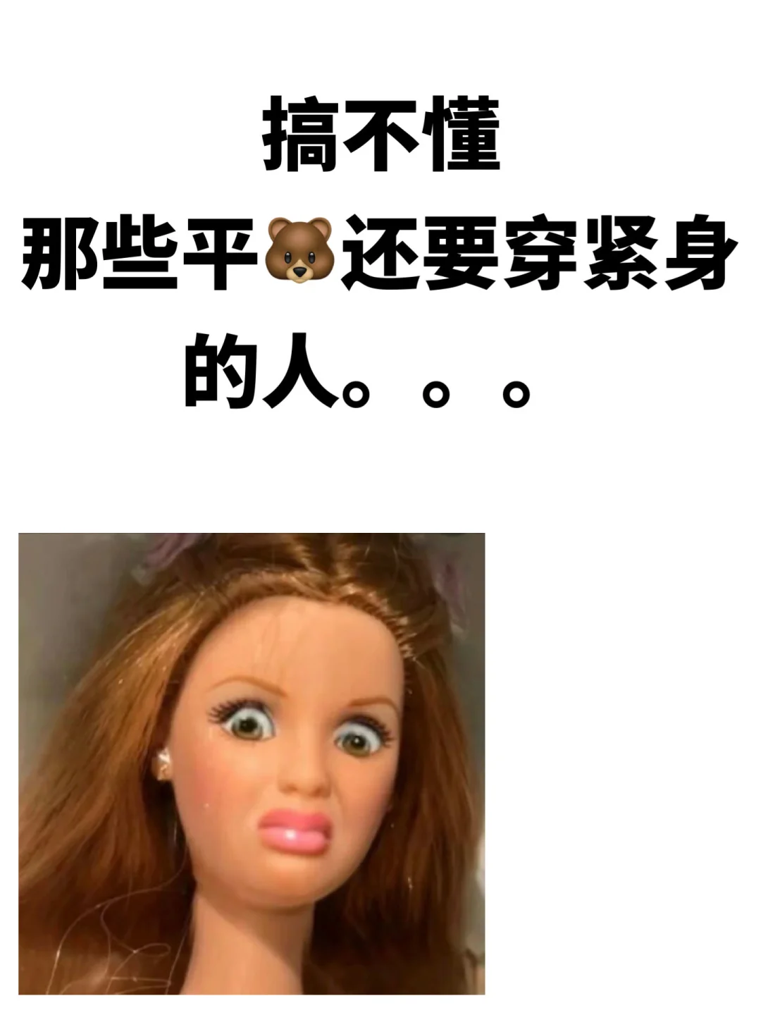 搞不懂，那些平🐻还穿紧身的人。。。