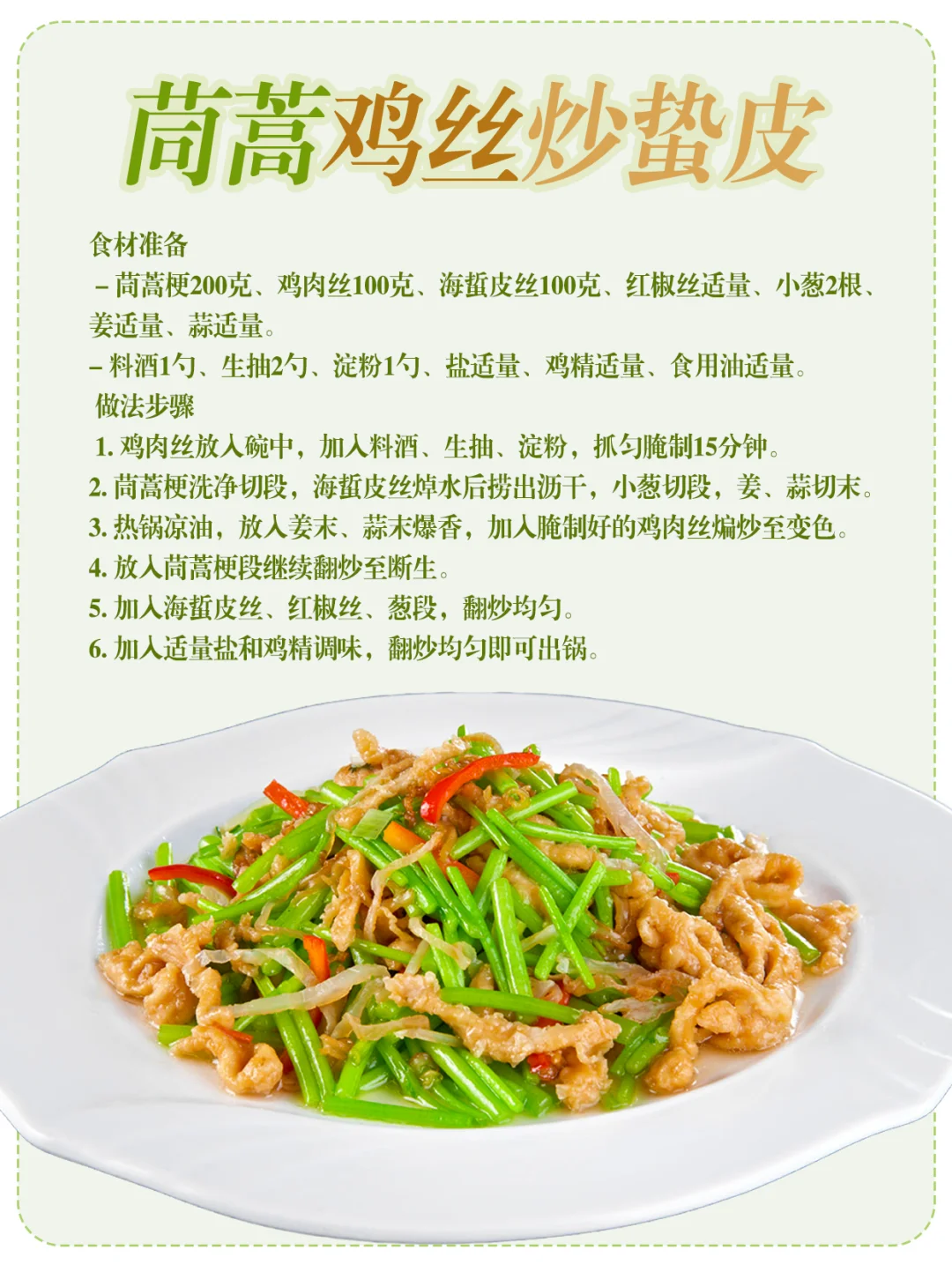 巨巨巨下饭的茼蒿炒鸡丝