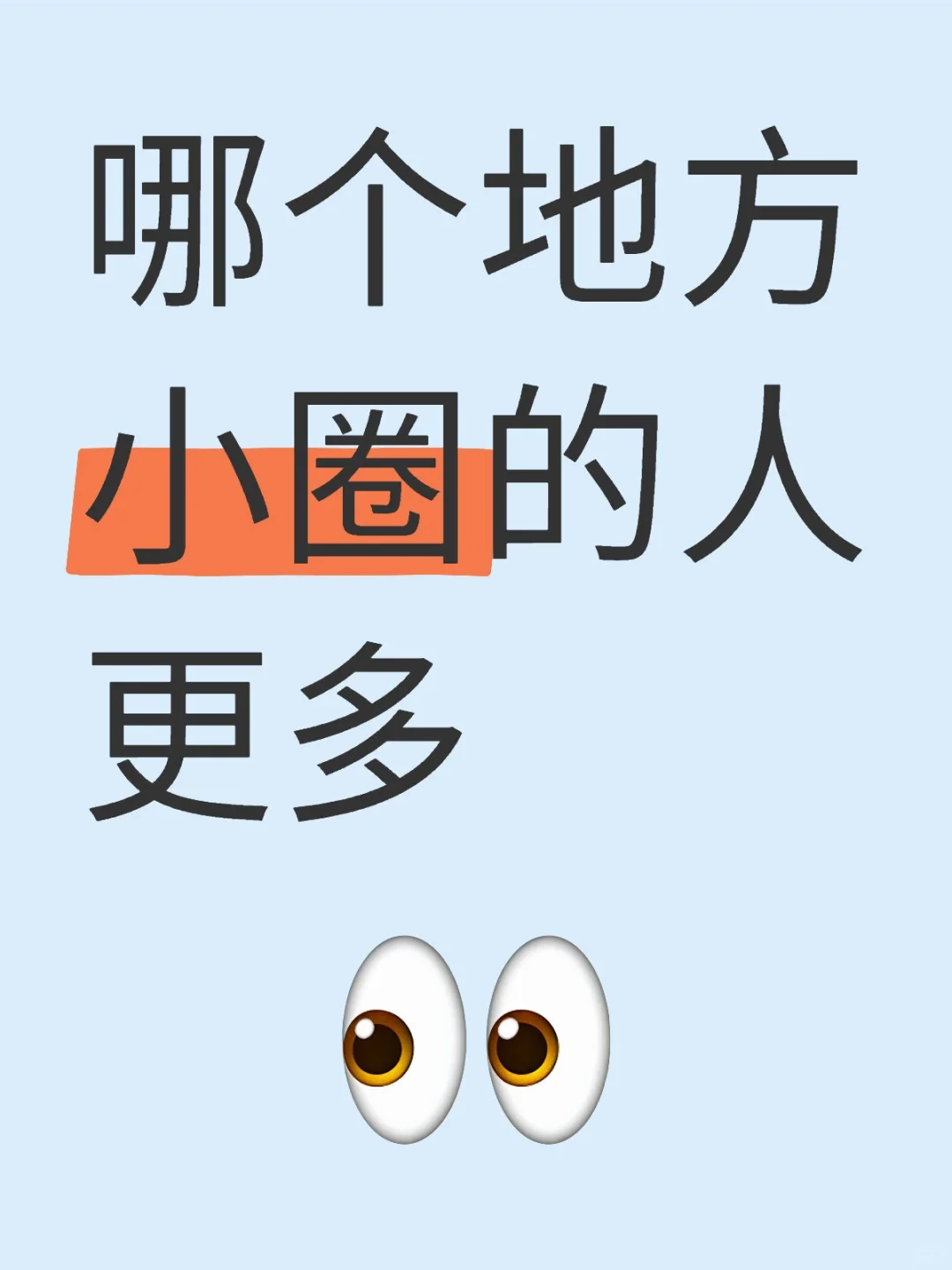 小圈