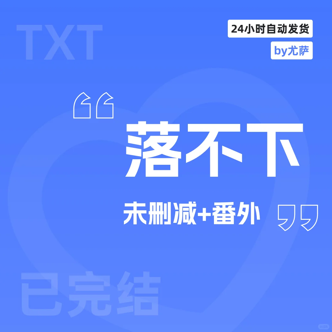 《落不下》尤萨txt小说番全未删减luobuxia